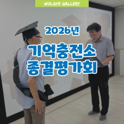 2026년 기억충전소 오감자극놀..